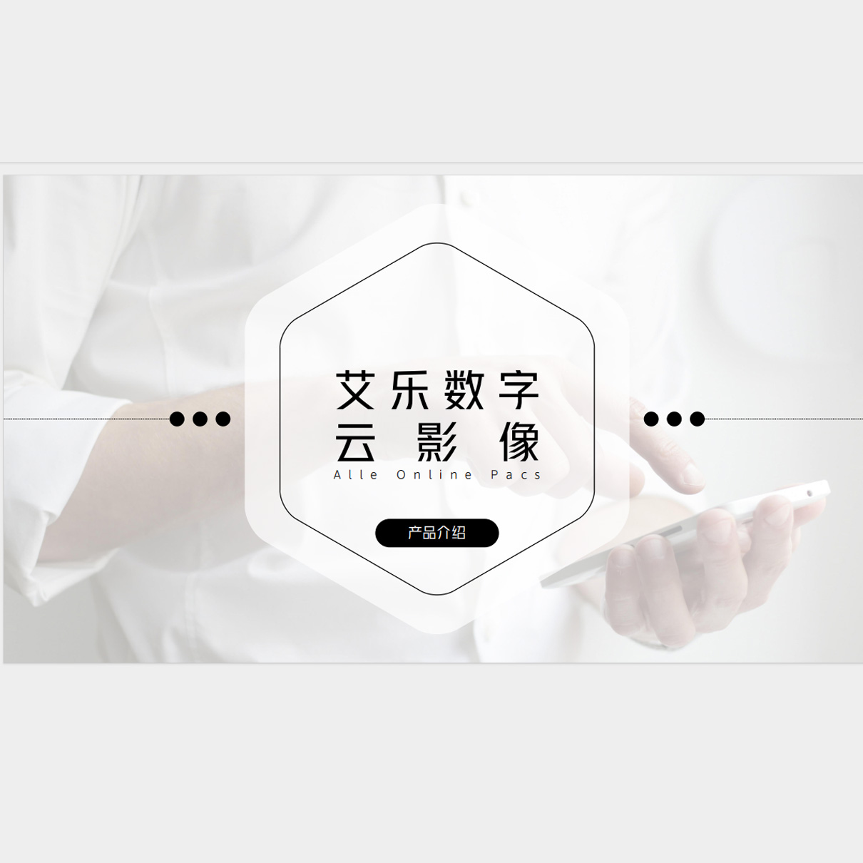 醫(yī)學影像存儲和傳輸軟件