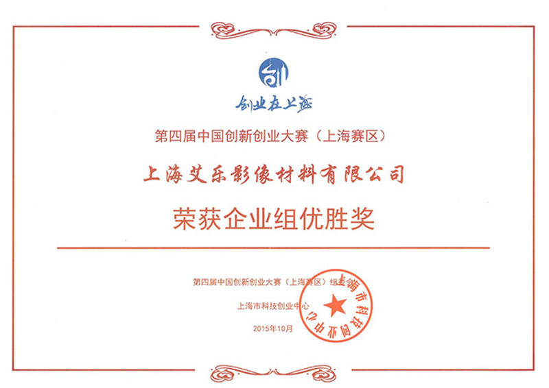 第四屆中國創(chuàng)新創(chuàng)業(yè)大賽優(yōu)勝獎