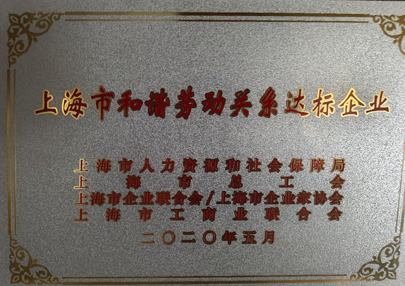 上海市和諧勞動關(guān)系達(dá)標(biāo)企業(yè)